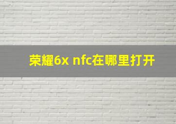 荣耀6x nfc在哪里打开